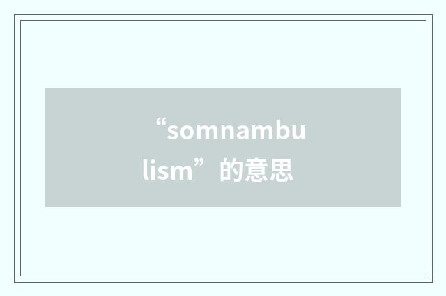 “somnambulism”的意思