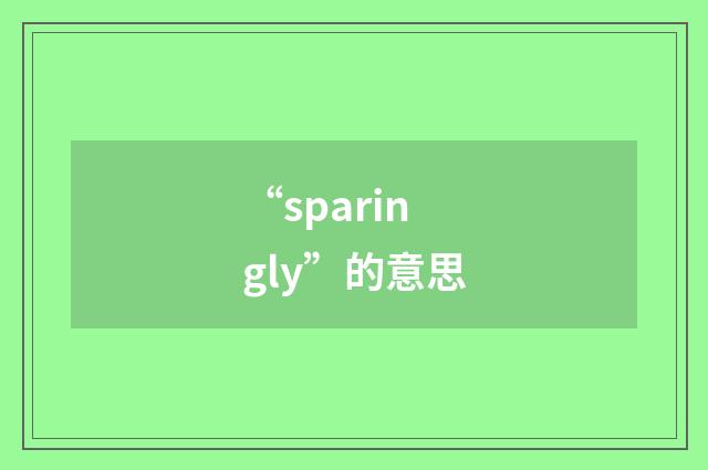 “sparingly”的意思