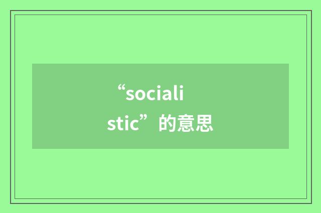 “socialistic”的意思