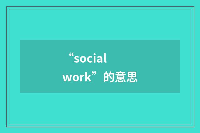 “social work”的意思