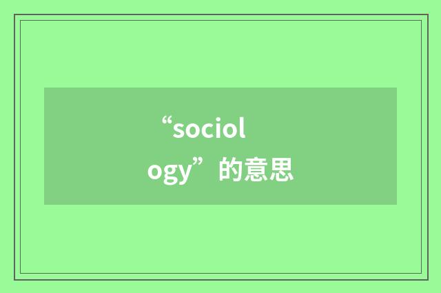 “sociology”的意思