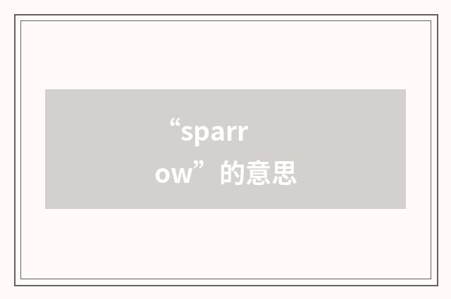 “sparrow”的意思