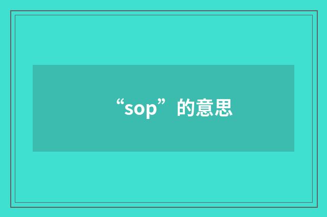 “sop”的意思