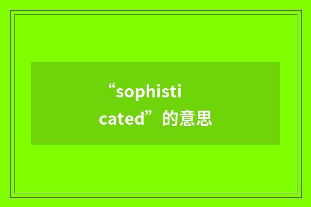 “sophisticated”的意思