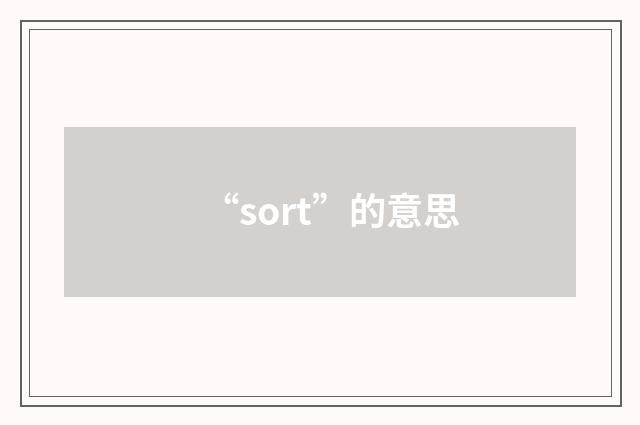 “sort”的意思