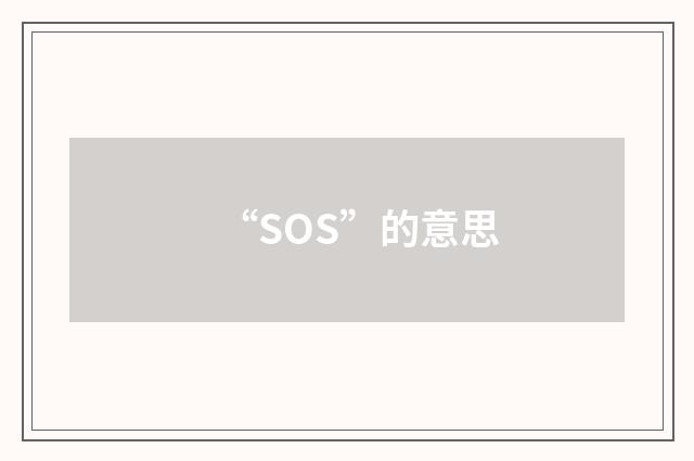 “SOS”的意思