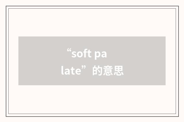 “soft palate”的意思