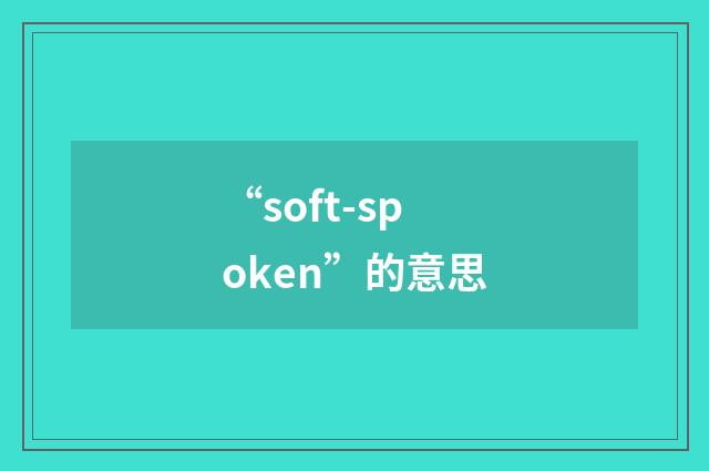 “soft-spoken”的意思