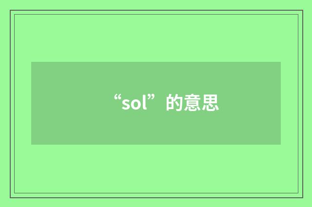 “sol”的意思