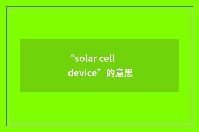 “solar cell device”的意思
