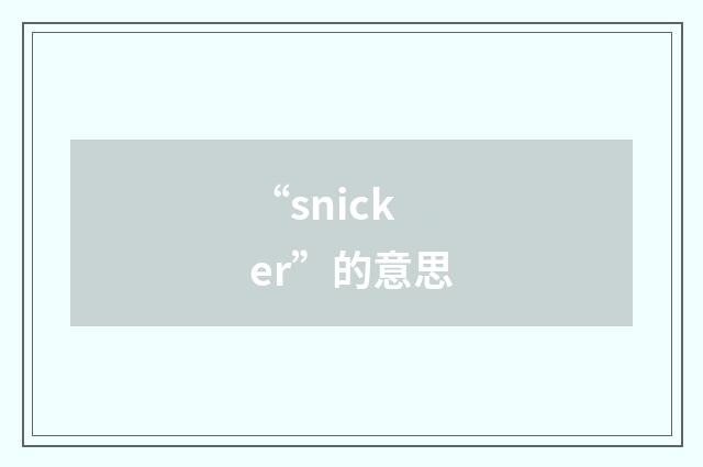 “snicker”的意思