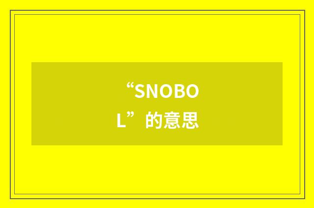 “SNOBOL”的意思
