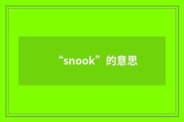 “snook”的意思
