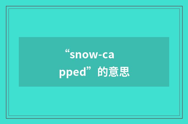 “snow-capped”的意思