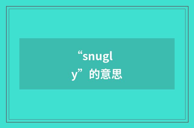 “snugly”的意思