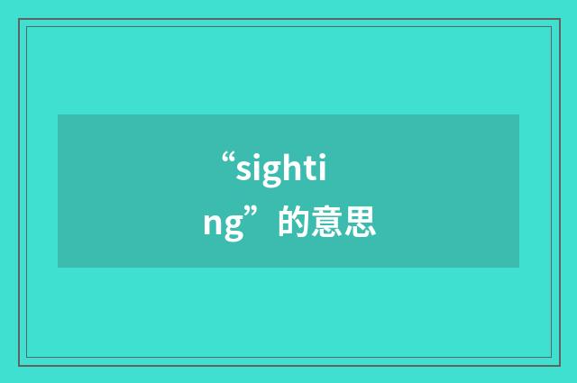 “sighting”的意思