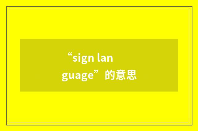 “sign language”的意思
