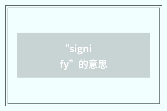 “signify”的意思