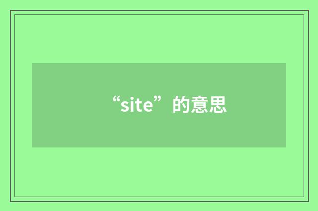 “site”的意思