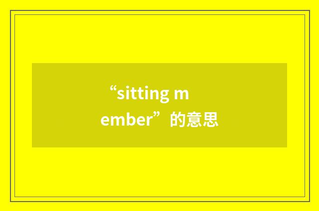 “sitting member”的意思