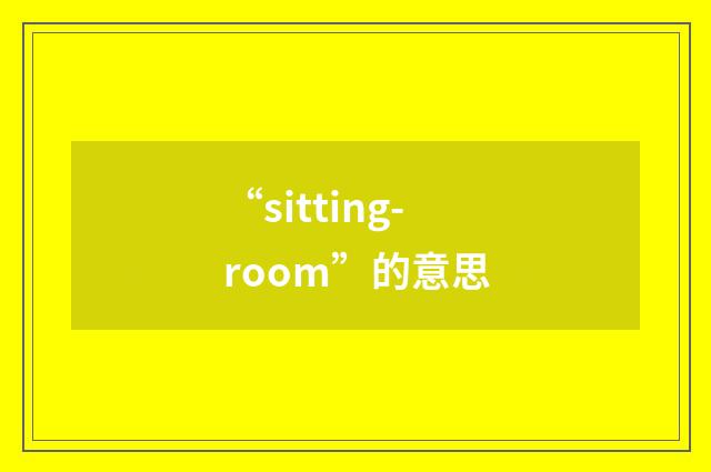 “sitting-room”的意思