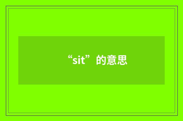 “sit”的意思