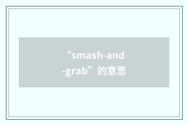 “smash-and-grab”的意思