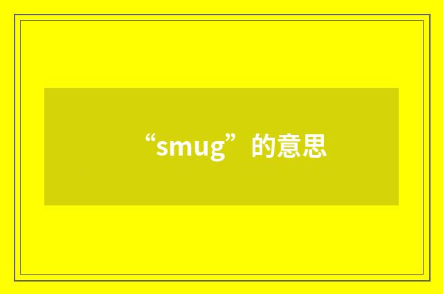 “smug”的意思