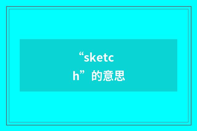“sketch”的意思
