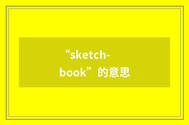“sketch-book”的意思