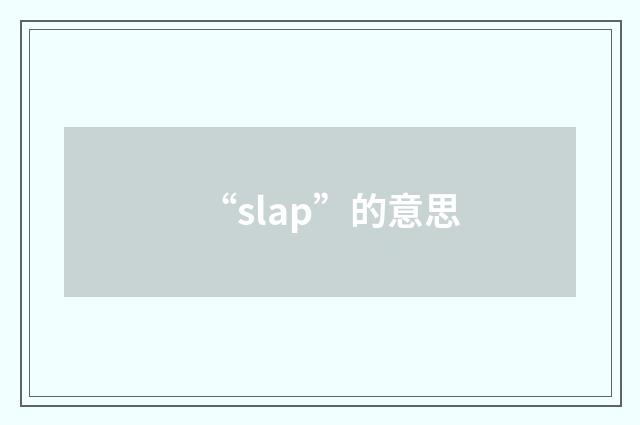 “slap”的意思
