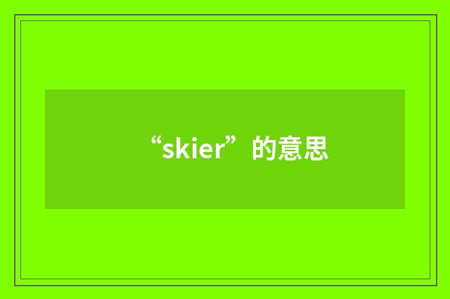 “skier”的意思