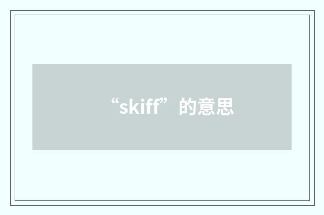 “skiff”的意思