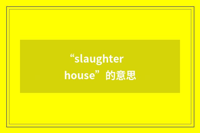 “slaughterhouse”的意思