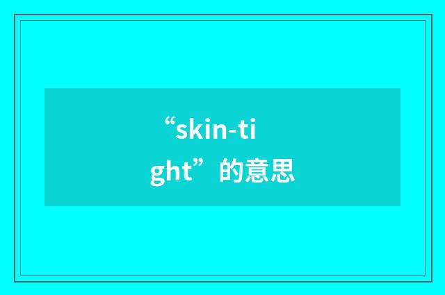 “skin-tight”的意思