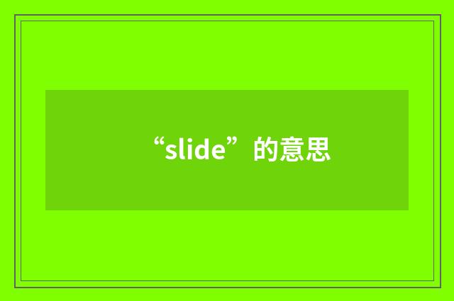“slide”的意思