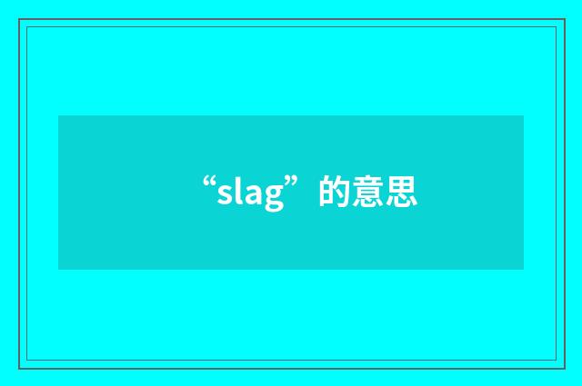 “slag”的意思