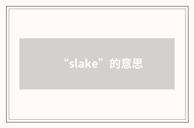 “slake”的意思