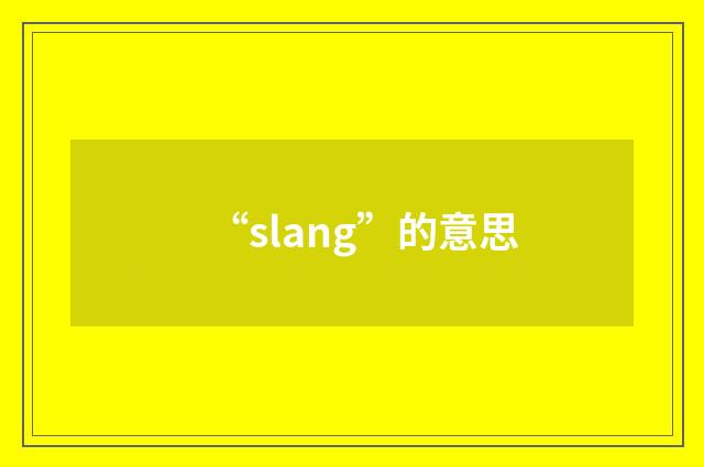 “slang”的意思