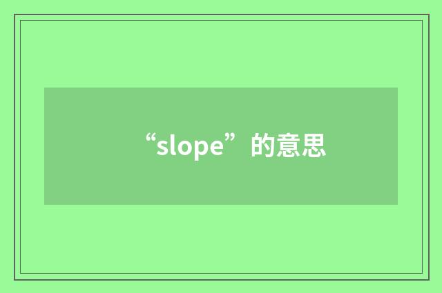 “slope”的意思