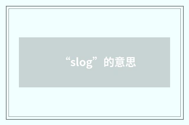 “slog”的意思
