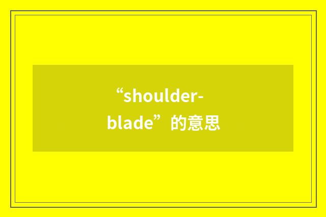 “shoulder-blade”的意思
