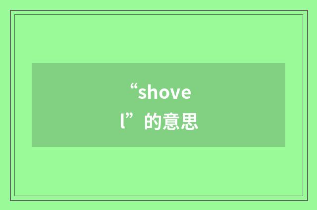 “shovel”的意思