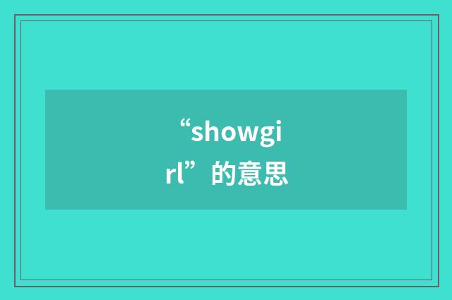 “showgirl”的意思