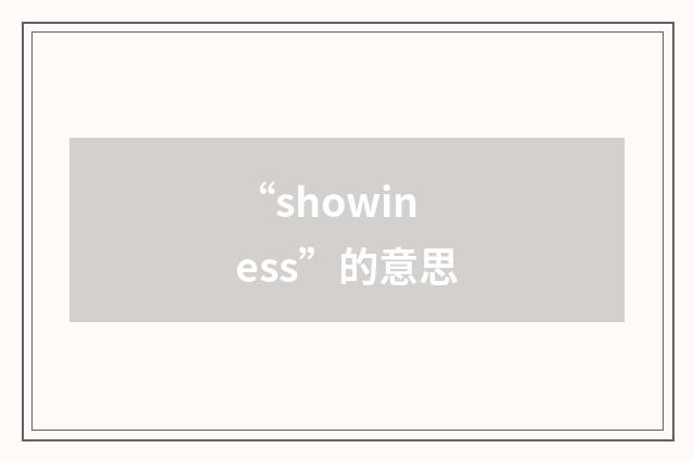 “showiness”的意思