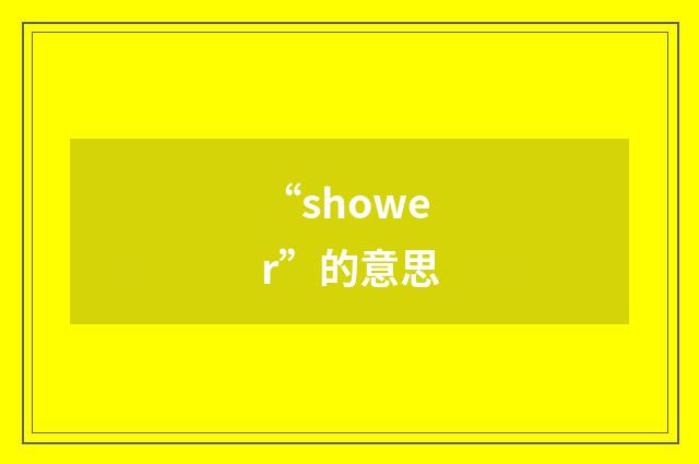 “shower”的意思