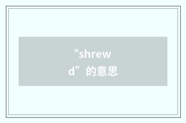 “shrewd”的意思
