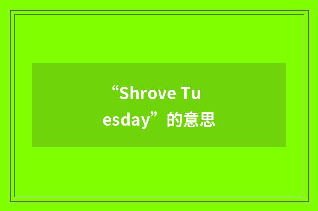 “Shrove Tuesday”的意思