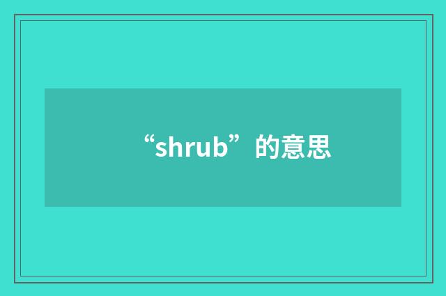 “shrub”的意思