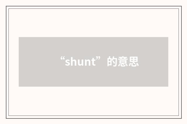 “shunt”的意思